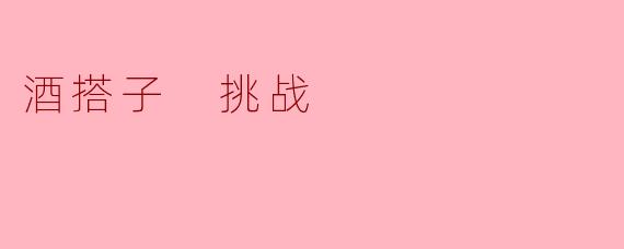 酒搭子 挑战